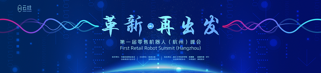 第一届零售机器人杭州峰会（18年）（图ZMTQzOTA1MDY0） - 品牌 - 站酷设计师易霖Leo原创素材 - 站酷ZCOOL