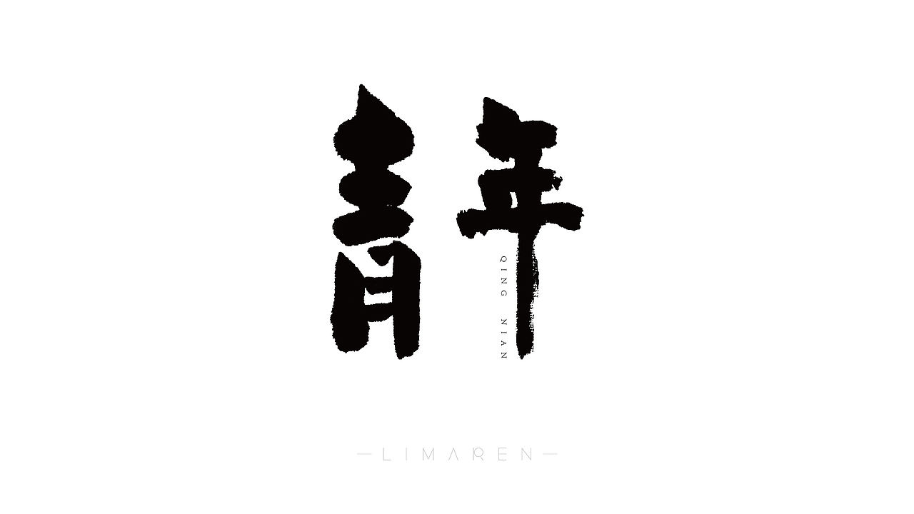 书法字体设计（图ZMjE3MDQ5NDQ4） - 字体/字形 - 站酷设计师任爾原创素材 - 站酷ZCOOL