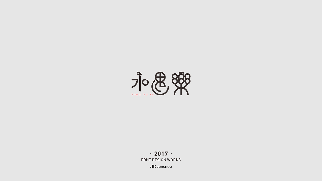 2017字体设计