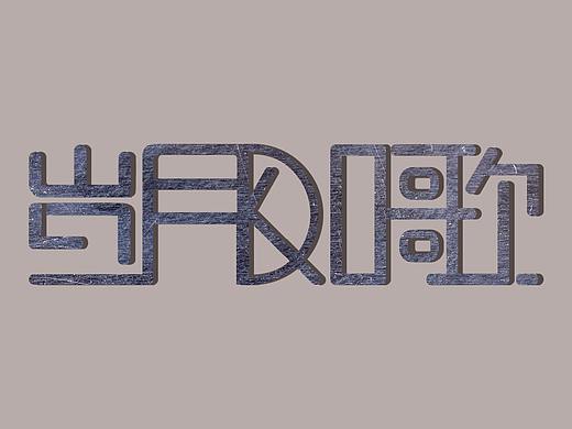 字體設(shè)計(jì)（個(gè)人主頁-ZMzE4NDI1MDA=） - 字體/字形 - 站酷設(shè)計(jì)師皮這一下很開心原創(chuàng)素材 - 站酷ZCOOL