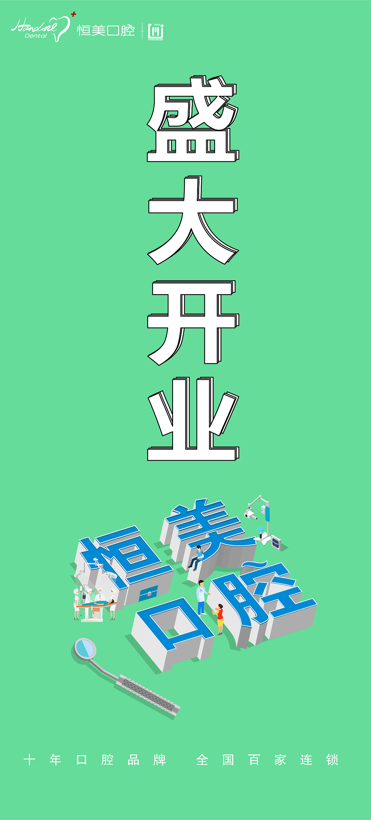 2.5D口腔品牌创意插画