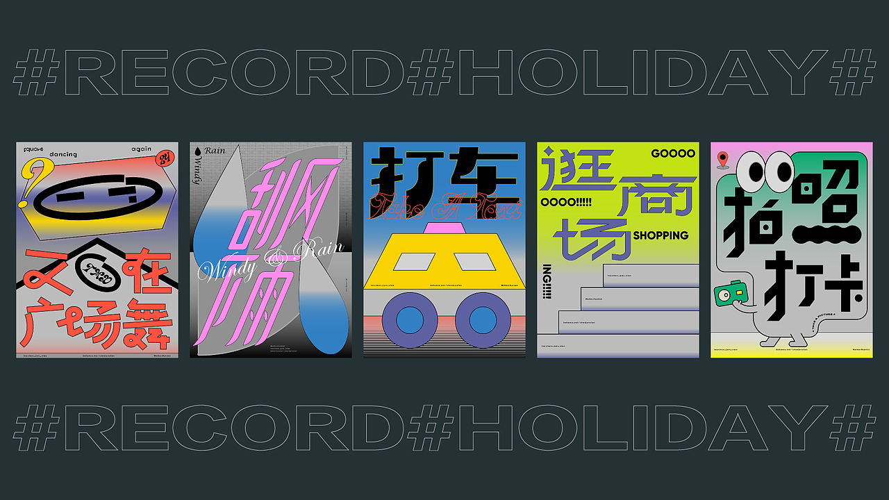 假日记录 / # RECORD # HOLIDAY #