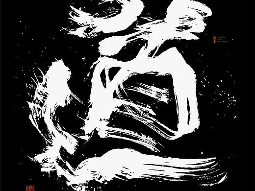 书法字体设计-白墨-黄陵野鹤-激昂水墨探索