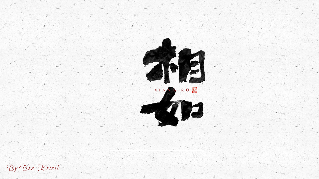 自言字语 —— 一组手写毛笔字（图ZMjQ4NDM1MTE2） - 字体/字形 - 站酷设计师祺壹原创素材 - 站酷ZCOOL