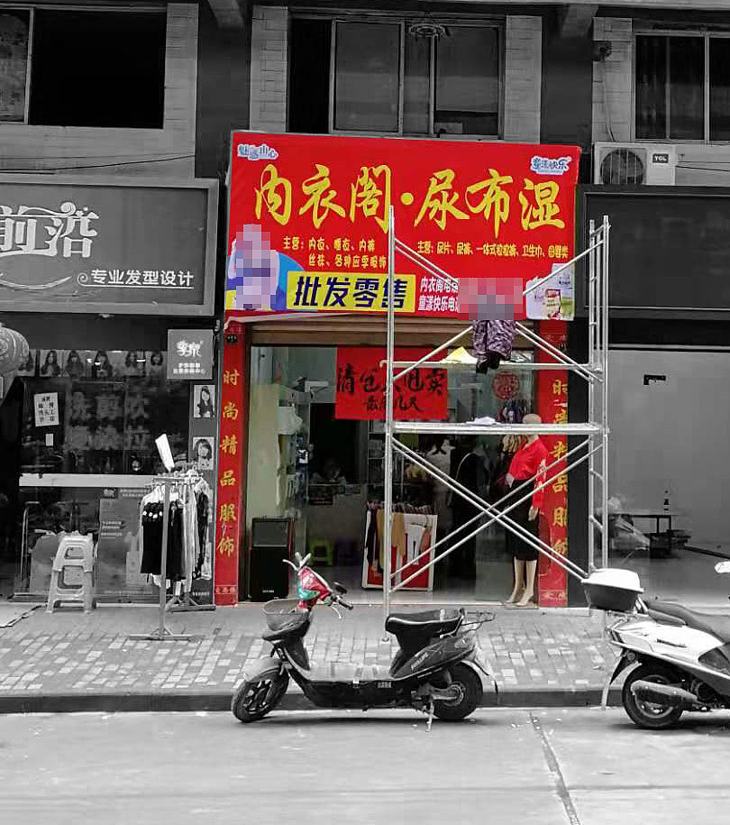 双河镇尿不湿加内衣喷绘招牌|平面|宣传物料|许中强_原创作品-站酷(zc