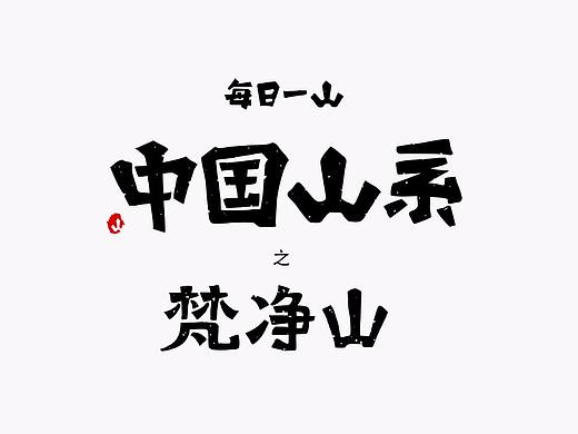 今日更新《中国山系》之梵净山，每日一山持续更新