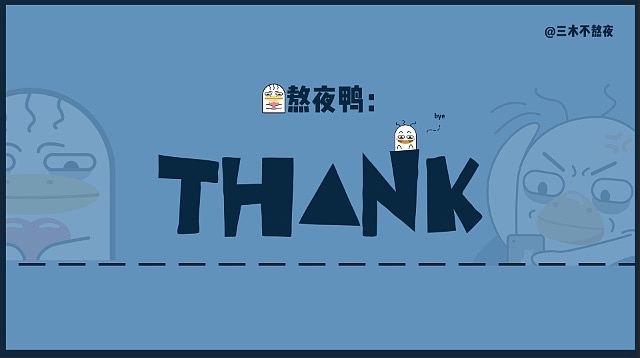 一起熬夜鸭（图ZMjU3NTA5NTQ4） - 主题/皮肤 - 站酷设计师三木爱吃肉原创素材 - 站酷ZCOOL