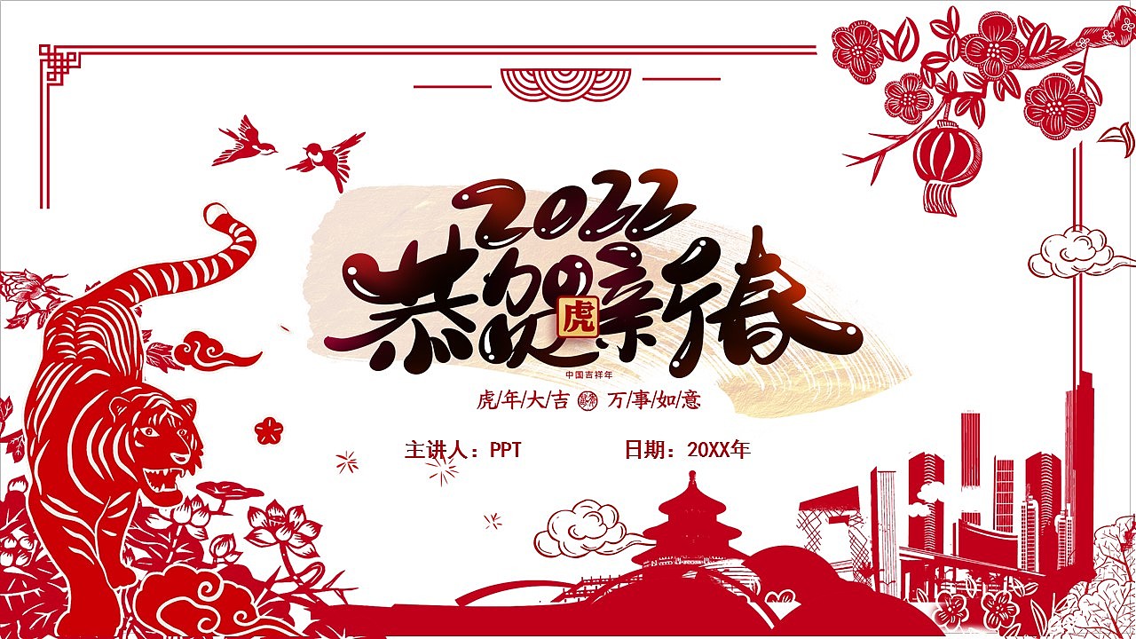 创意简洁剪纸风恭贺新春虎年大吉PPT模板