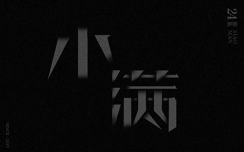 新二十四节气字体设计——余尤勇（图ZMjM0MDQ0OTY=） - 字体/字形 - 站酷设计师余尤勇原创素材 - 站酷ZCOOL