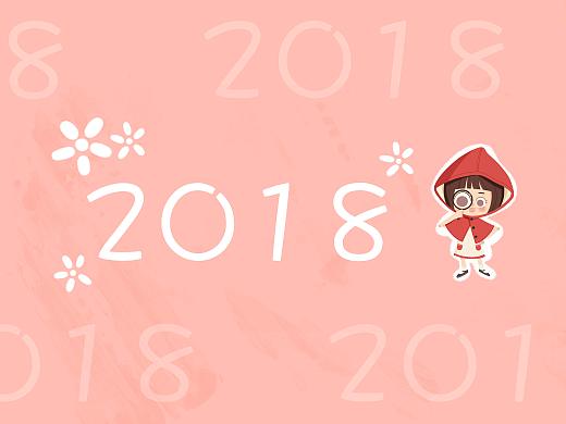 2018年终总结