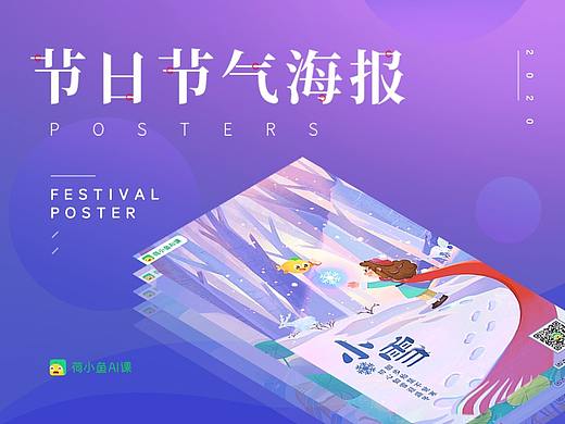  荷小鱼AI课-节日节气海报作品整理