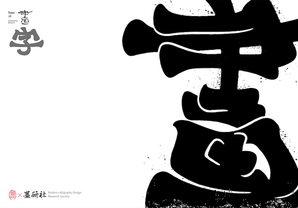 2021墨研社内部主题探索之 「画字」篇（图ZMjcwNDIwMzYw） - 字体/字形 - 站酷设计师墨研社原创素材 - 站酷ZCOOL