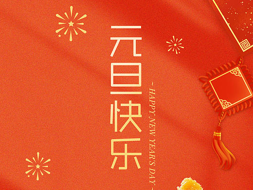 元旦海报
