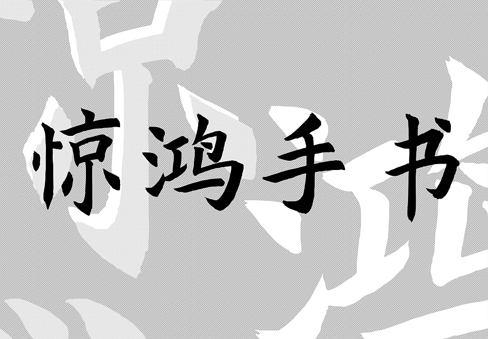 惊鸿手书|惊鸿一撇，即是手书（图ZMTgyODMzMzUy） - 字体/字形 - 站酷设计师masaki芝子原创素材 - 站酷ZCOOL