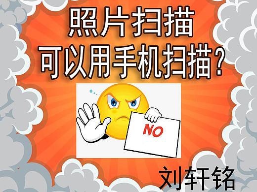照片扫描和老照片扫描，用手机扫描？别再误导人了