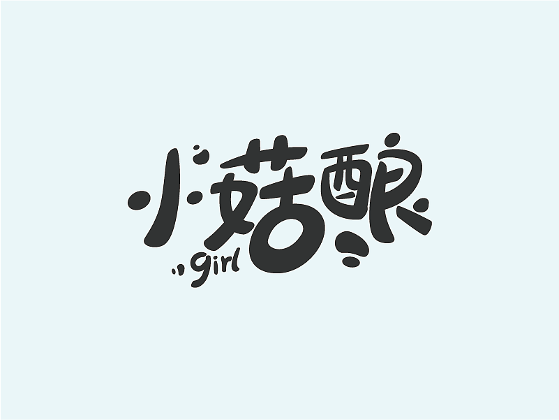 字体设计-卡通风格（图ZMTAyMjYwNTcy） - Logo - 站酷设计师相遇海平线原创素材 - 站酷ZCOOL