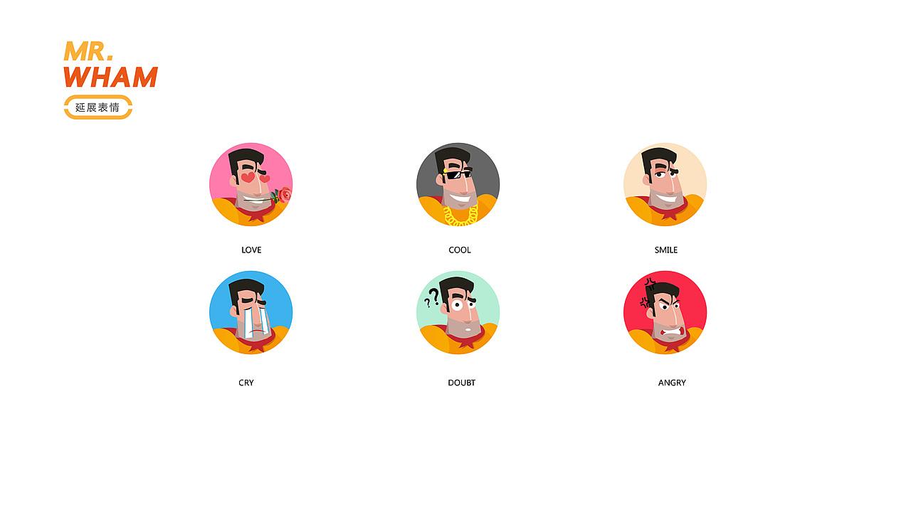 威猛先生吉祥物设计(练习)