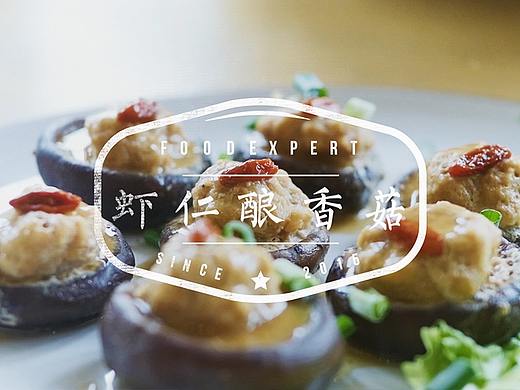 虾仁香菇酿
