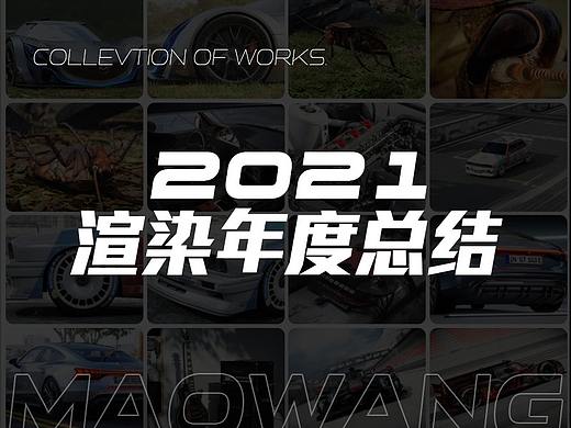 猫王2021渲染年度总结