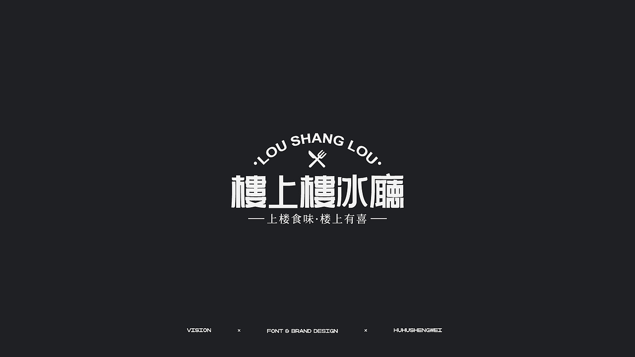 字体设计（图ZMzIzMDUwMjA0） - 字体/字形 - 站酷设计师虎虎_生威design原创素材 - 站酷ZCOOL