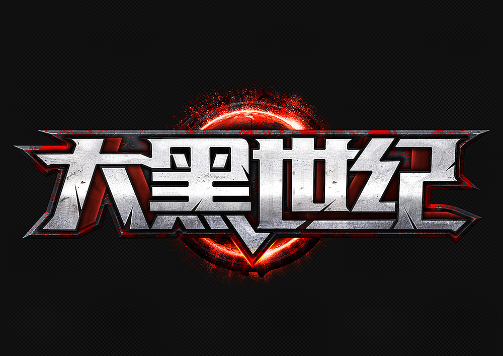 大黑世纪游戏logo