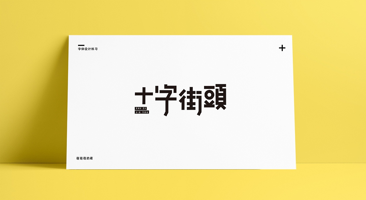 2019字体设计-1（图ZMTQxNzU0OTM2） - 字体/字形 - 站酷设计师萌萌萌的萌原创素材 - 站酷ZCOOL