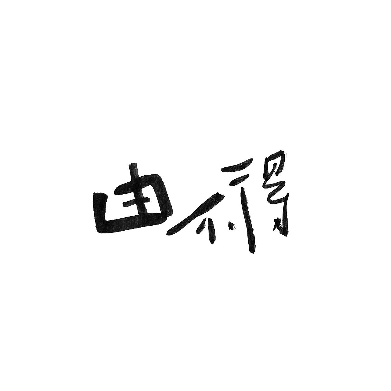 手书字体一组（图ZMzI3ODY2MzYw） - 字体/字形 - 站酷设计师冉冉RAY原创素材 - 站酷ZCOOL