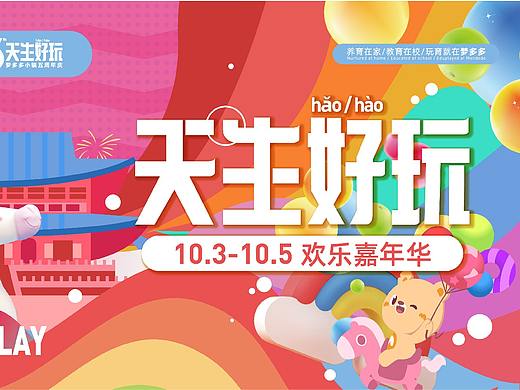 国庆活动-梦多多小镇（个人主页-ZNDgwMzAyMTY=） - 宣传物料 - 站酷设计师一诺940809原创素材 - 站酷ZCOOL