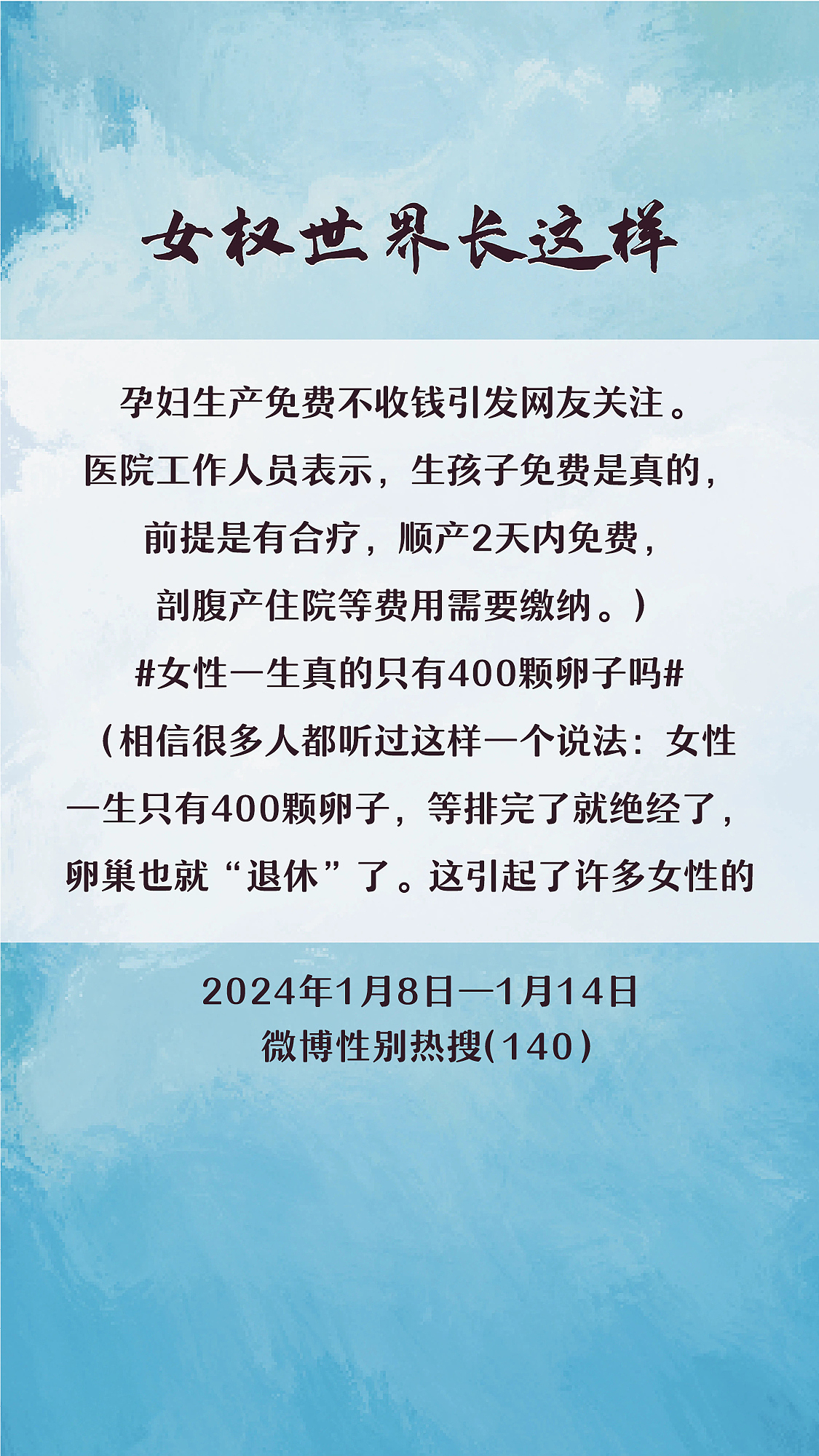 阿p-女权世界长这样74: 1/8/2024-1/14/2024（下）