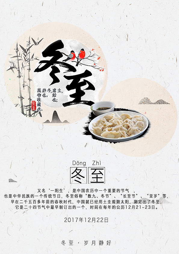 冬至海报（图ZOTk5MzIzNDg=） - 海报 - 站酷设计师妖狐控原创素材 - 站酷ZCOOL