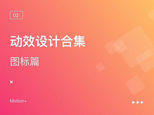 动效设计合集-图标篇