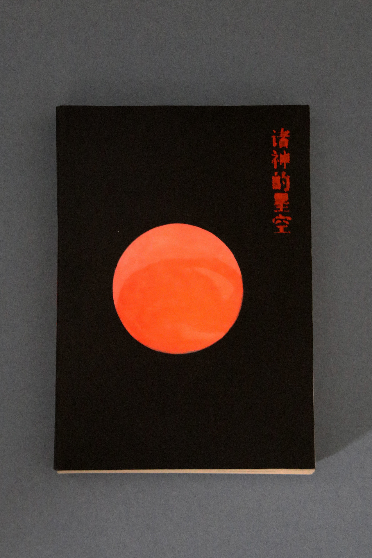 《诸神的星空》-书籍装帧再设计（图ZMTI5NTg2NjM2） - 书籍/画册 - 站酷设计师木又SILVIA原创素材 - 站酷ZCOOL