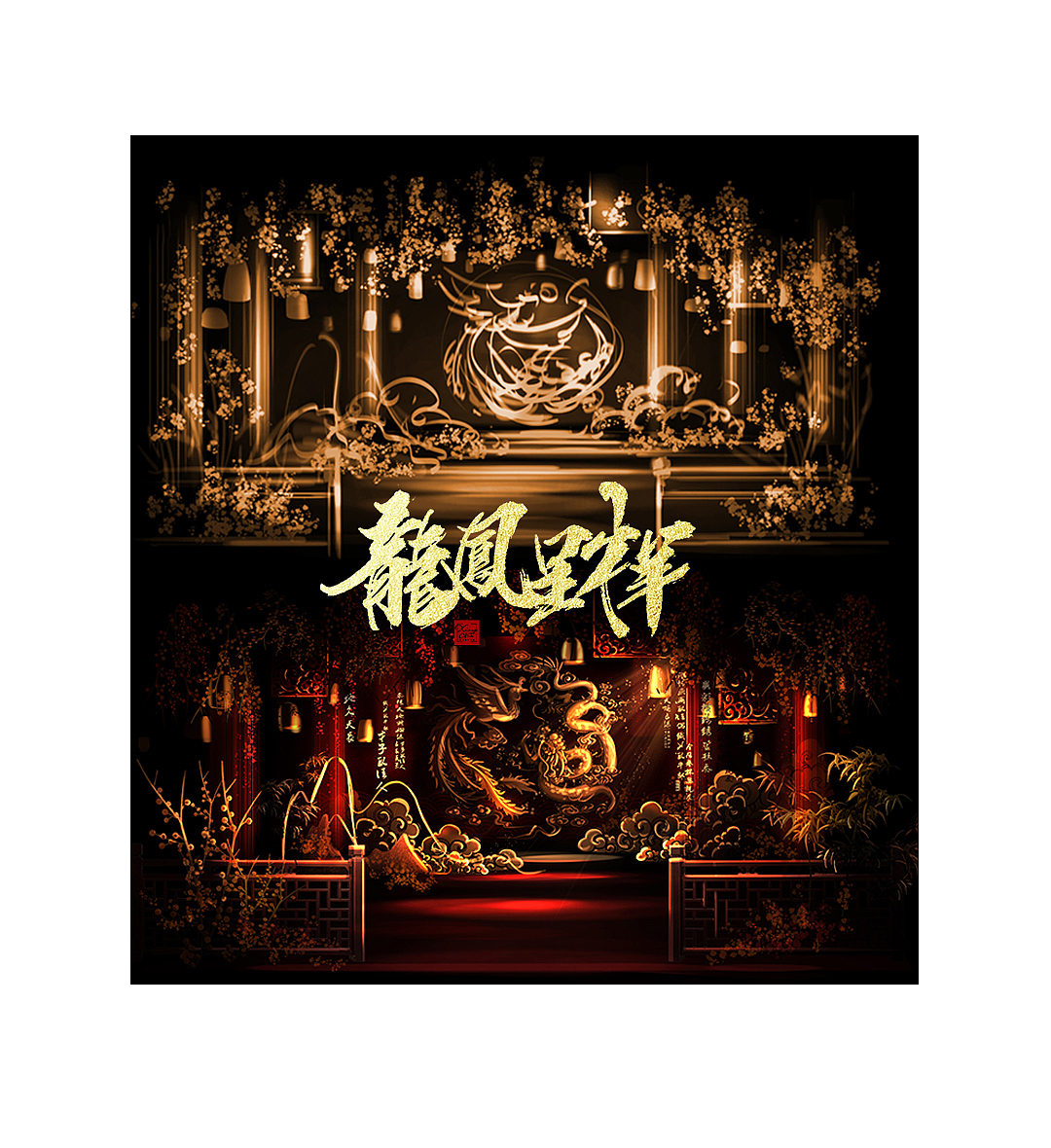 湘南婚礼手绘 龙凤呈祥中式婚礼（图ZMTM4NzIzMjM2） - 场景 - 站酷设计师湘南婚礼手绘原创素材 - 站酷ZCOOL