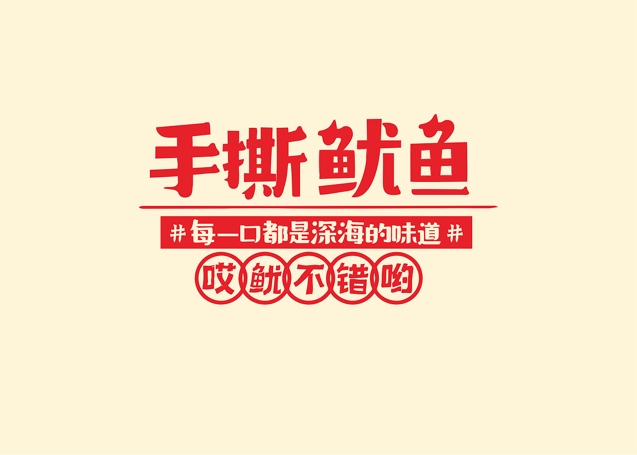 5月包装/手撕鱿鱼