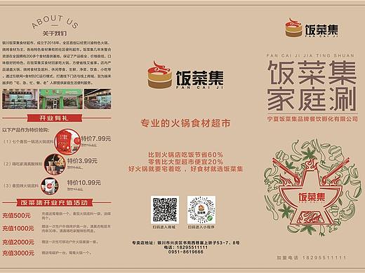 饭菜集火锅烧烤食材超市三折页设计