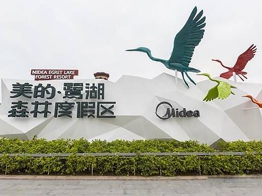 天利来案例-美的鹭湖森林度假区标识设计