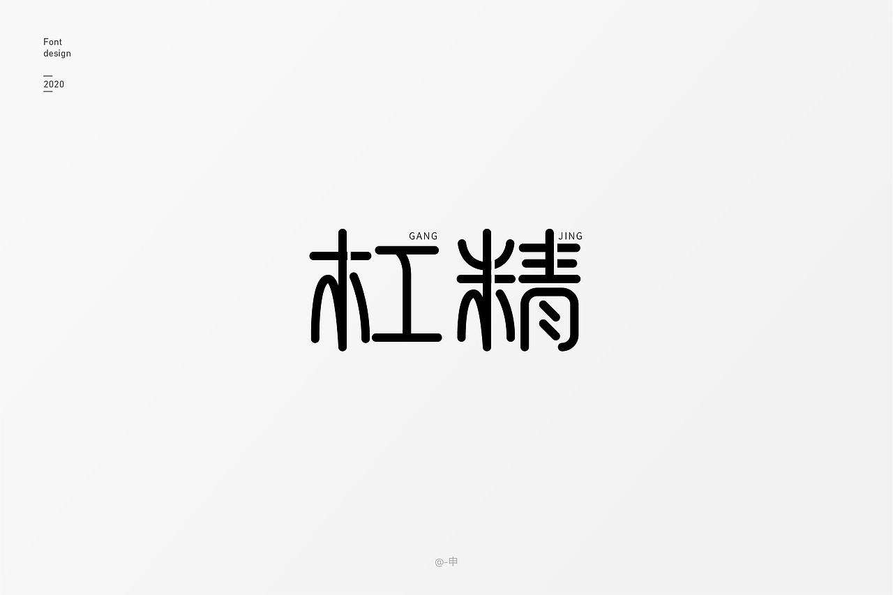 2020字体设计总结