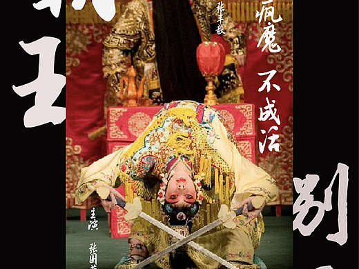 《霸王别姬》海报再设计