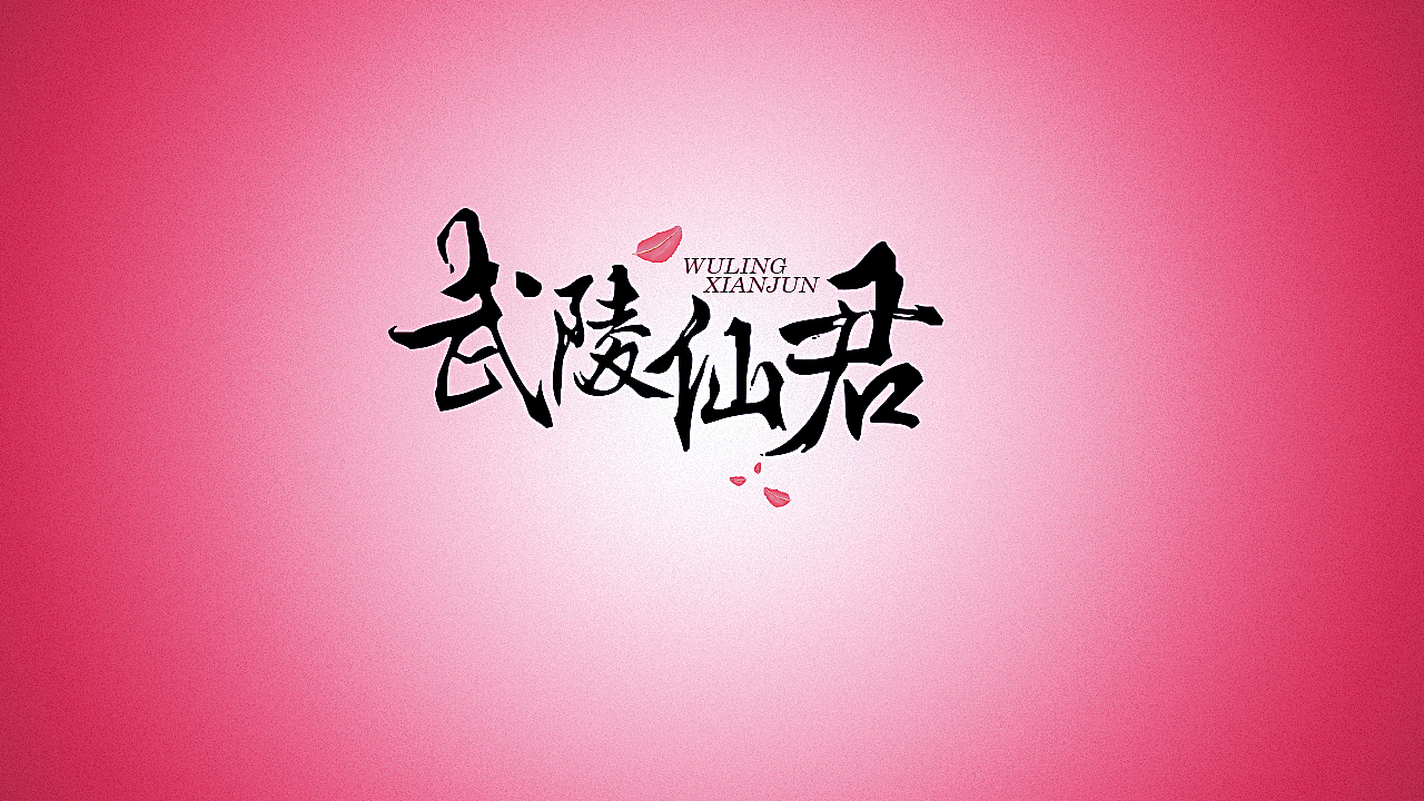 王者荣耀皮肤字体设计（上）（图ZMTI3MzgxMjQw） - 字体/字形 - 站酷设计师画个凤毛原创素材 - 站酷ZCOOL