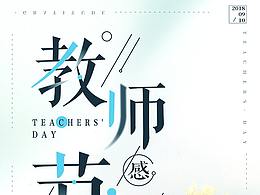 教师节