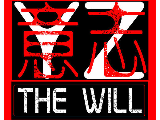 狭路相逢勇得胜——拼的是意志!