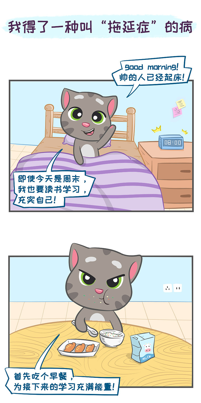 汤姆猫漫画丨我得了一种叫 拖延症 的病 原创作品 站酷 Zcool