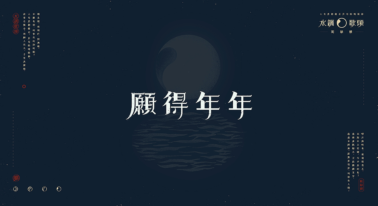 【中秋】水调歌头X圆缺体(图ZMTI5NDYwNTE2) - 字体/字形 - 站酷设计师刘德良原创素材 - 站酷ZCOOL