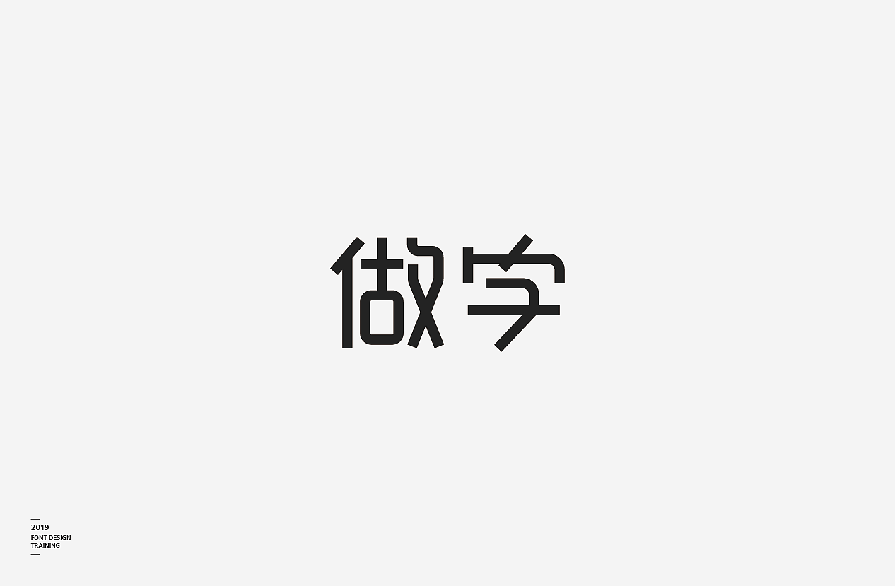 2019 I 做字·字体设计06（图ZMTUzMTIxNDY0） - 字体/字形 - 站酷设计师小红帽和灰太狼原创素材 - 站酷ZCOOL