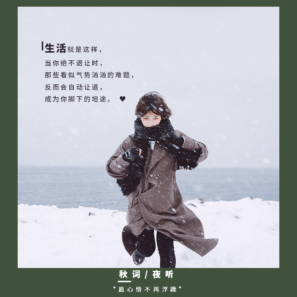 小秋词喜欢一切美的东西~ 这里是小秋词【秋词夜听】订阅号里的配图