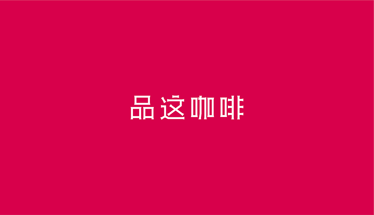 PINKZIR品这咖啡