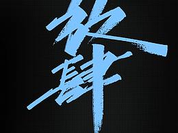 字体