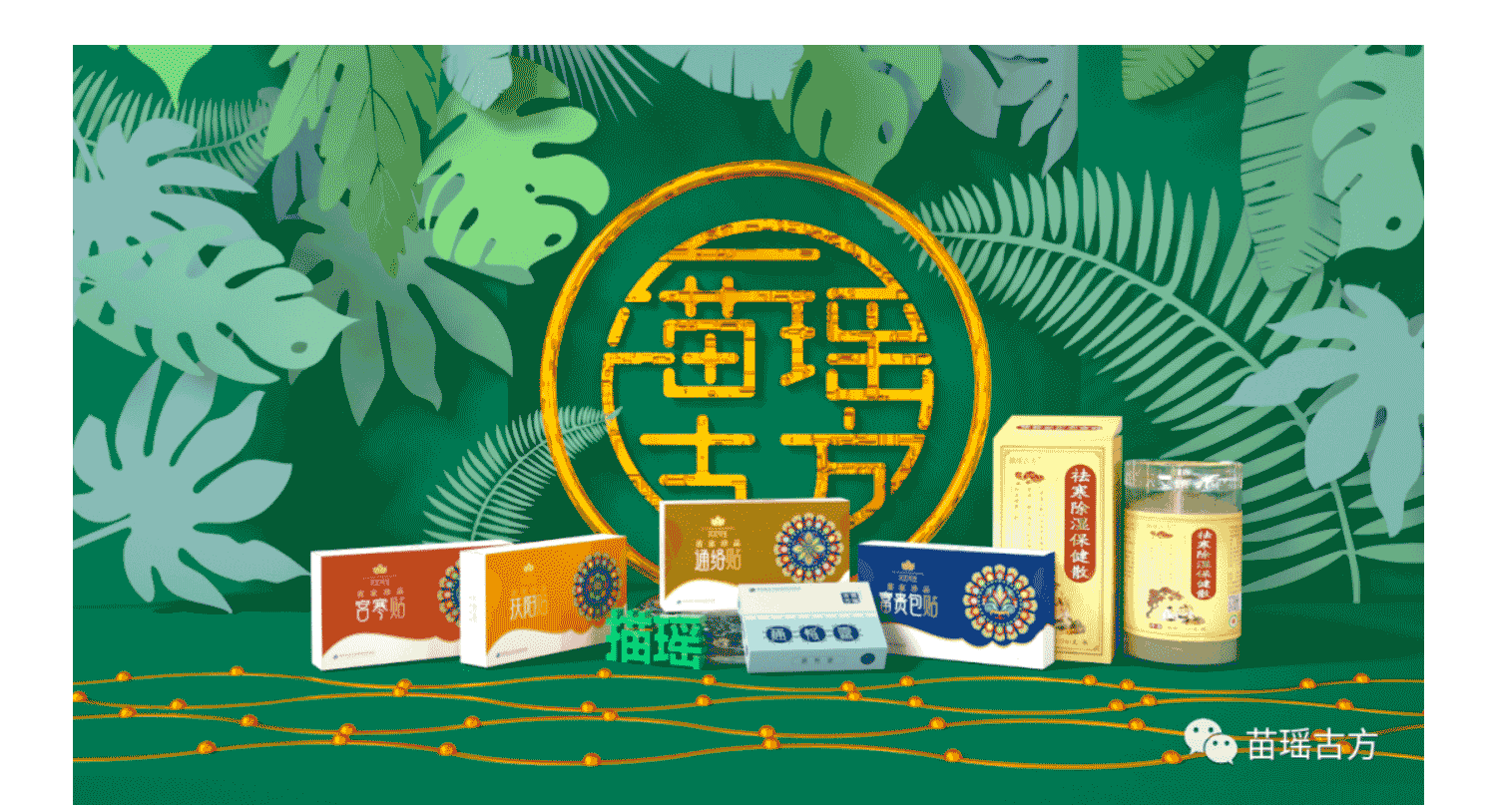 描瑶古方产品海报 三维场景