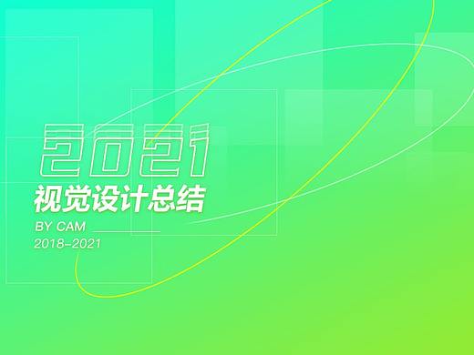 2021运营视觉设计