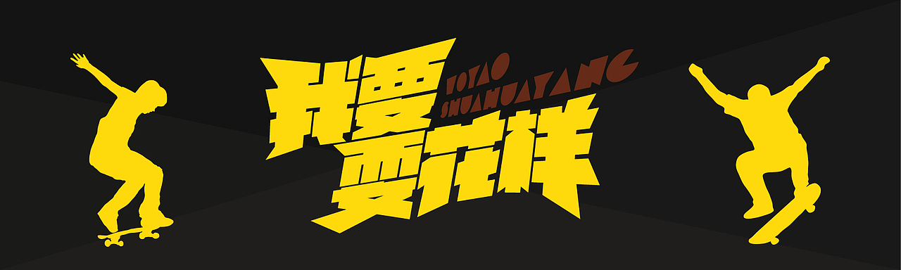 《我要耍花样》字体设计